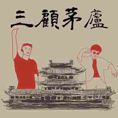 三顧茅廬