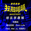 慧中邪音 - Dorm Life (Feat. Mac Ju, 怪咖杰)