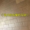 柒月拾伍聚於友居