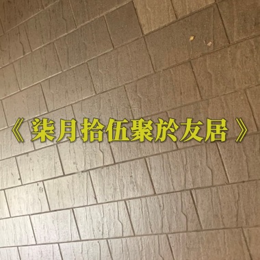 柒月拾伍聚於友居