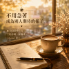 陪你喝一杯咖啡