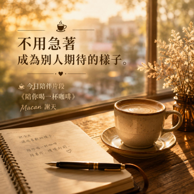 陪你喝一杯咖啡