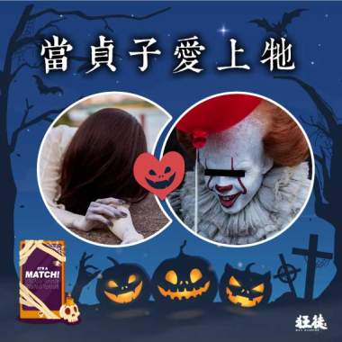 當貞子愛上牠
