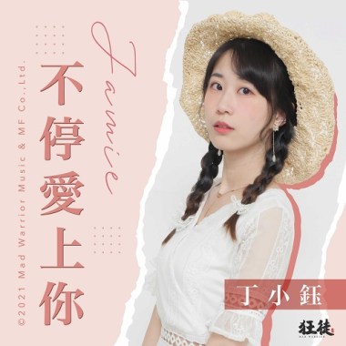 不停愛上你
