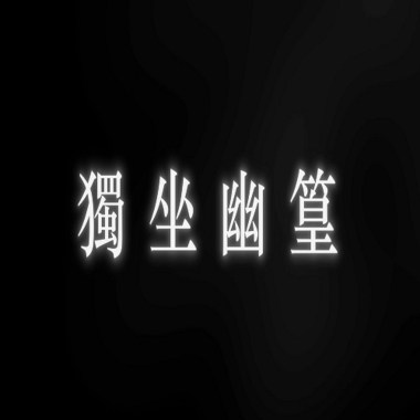 獨坐幽篁