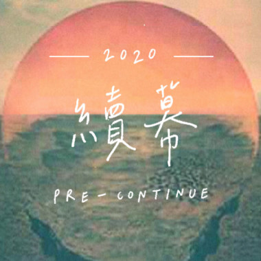 續幕