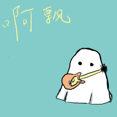 阿飘