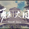 107級大同大學畢業歌-再別大同 Farewell , Tatung