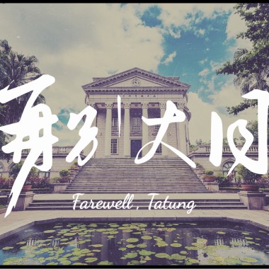 107級大同大學畢業歌-再別大同 Farewell , Tatung