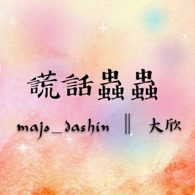 謊話蟲蟲