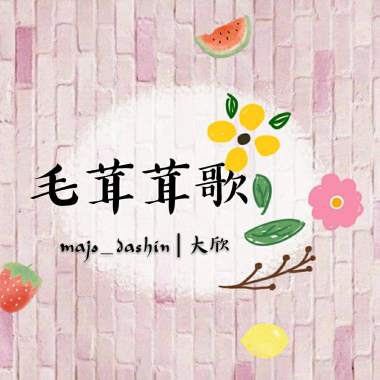 毛茸茸歌