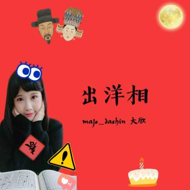 出洋相
