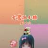 老鷹抓小雞