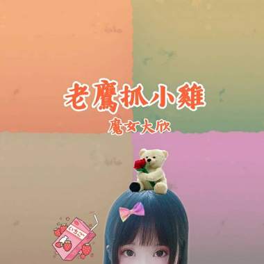 老鷹抓小雞