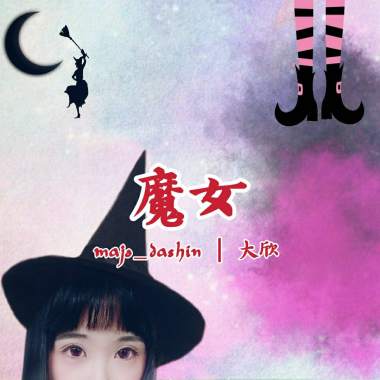 魔女