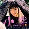 小紫aka給我錢