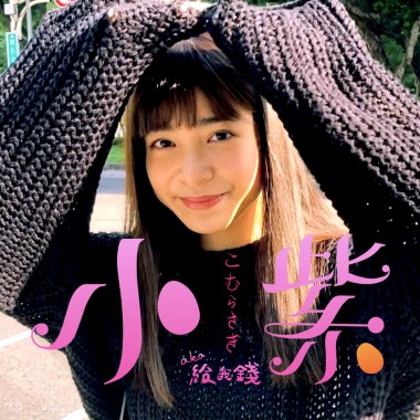 小紫aka給我錢