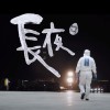 長夜（Demo）