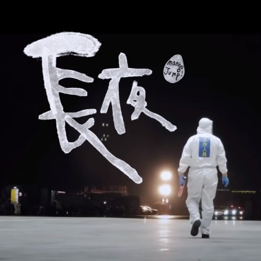 長夜（Demo）