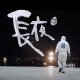 長夜（Demo）