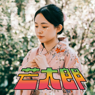芒太郎 Mayday Mayday（第 39 屆政大金旋獎主題曲）