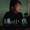 陳小魚（Demo）
