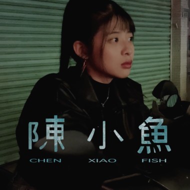 陳小魚（Demo）