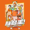 胖起來 Let’s Get Fat! 溫妮WINNI x 芒果醬MANGO JUMP（請來一份溫的芒果堡演唱會主題曲）