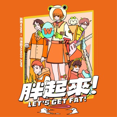 胖起來 Let’s Get Fat! 溫妮WINNI x 芒果醬MANGO JUMP（請來一份溫的芒果堡演唱會主題曲）