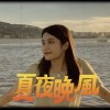 夏夜晚風（Demo）