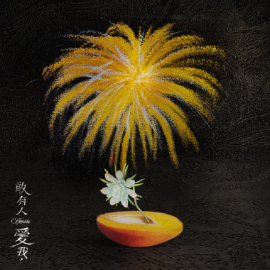 敢有人愛我