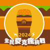 超級大麥克aka無敵蘋果派