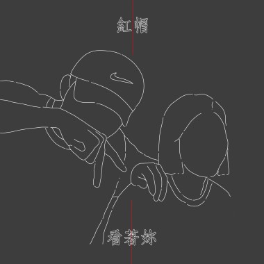 看著妳