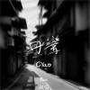 回響