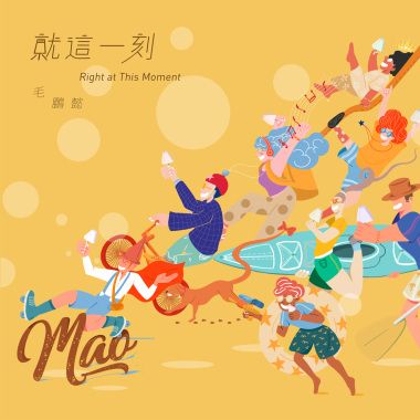 就這一刻 Right at This Moment