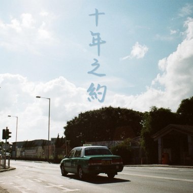 嚴駿祺 Marco Yim《十年之約》