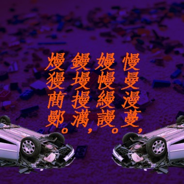 騎慢點