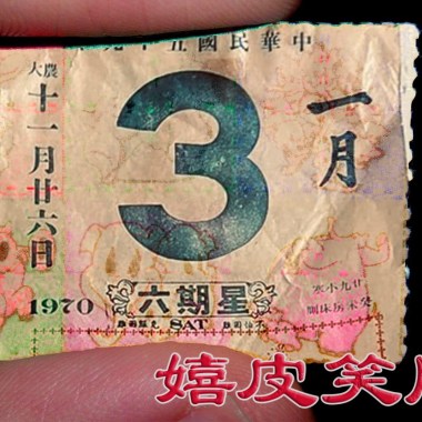 嬉皮笑臉