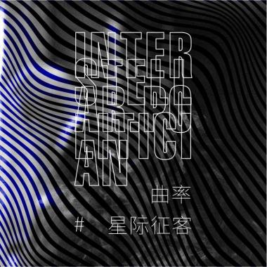 曲率 - 星际征客（纳尼乱混版）