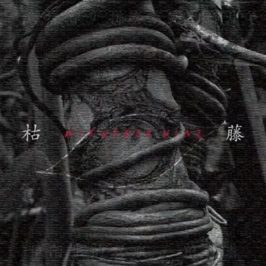 枯藤