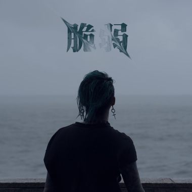 脆弱Fragile