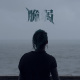 脆弱Fragile