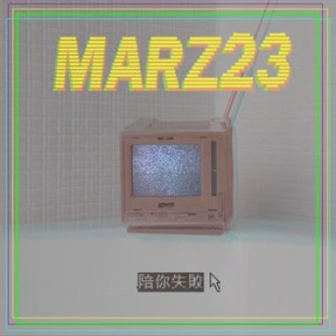 陪你失敗 ft. 寺二