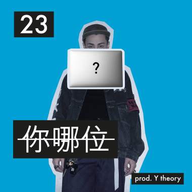 你哪位（Y theory. Remix）