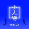 小人物 - L!L Y ft. Marz23