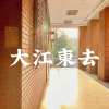 大江東去('23 Ver.)