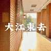 大江東去(Demo)