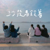 沙發馬鈴薯