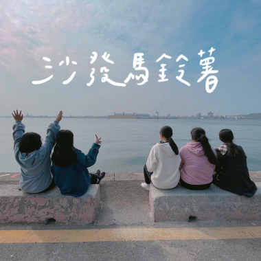沙發馬鈴薯