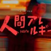 人間不耐症候群」/人間アレルギー